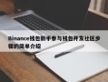 Binance钱包新手参与钱包开发社区步骤的简单介绍