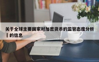 关于全球主要国家对加密货币的监管态度分析​的信息
