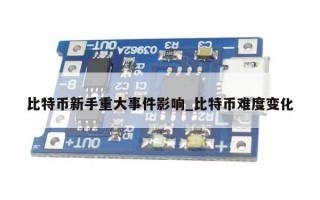 比特币新手重大事件影响_比特币难度变化