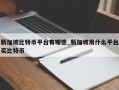 新加坡比特币平台有哪些_新加坡用什么平台买比特币