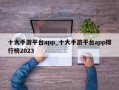 十大手游平台app_十大手游平台app排行榜2023