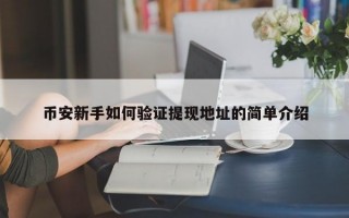 币安新手如何验证提现地址的简单介绍
