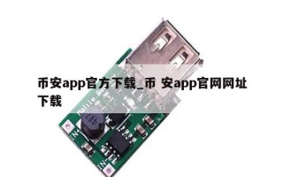 币安app官方下载_币 安app官网网址下载