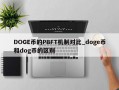 DOGE币的PBFT机制对比_doge币和dog币的区别