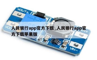 人民银行app官方下载_人民银行app官方下载苹果版