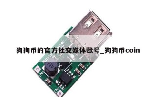 狗狗币的官方社交媒体账号_狗狗币coin