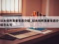 以太坊开发者生态介绍_以太坊开发者生态介绍怎么写