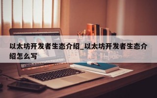 以太坊开发者生态介绍_以太坊开发者生态介绍怎么写