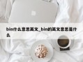 bin什么意思英文_bin的英文意思是什么