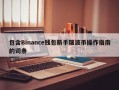 包含Binance钱包新手瑞波币操作指南的词条