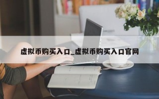 虚拟币购买入口_虚拟币购买入口官网