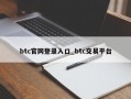 btc官网登录入口_btc交易平台