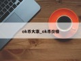 ok币大涨_ok币价格