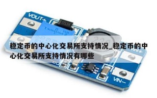 稳定币的中心化交易所支持情况_稳定币的中心化交易所支持情况有哪些