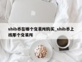 shib币在哪个交易所购买_shib币上线那个交易所