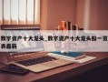 数字资产十大龙头_数字资产十大龙头股一览表最新