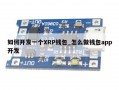如何开发一个XRP钱包_怎么做钱包app开发