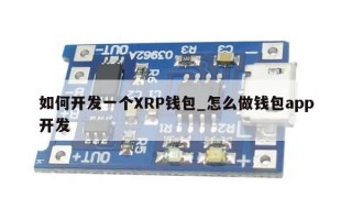 如何开发一个XRP钱包_怎么做钱包app开发