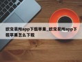 欧交易所app下载苹果_欧交易所app下载苹果怎么下载