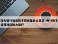 四大银行推出数字货币是什么意思_央行数字货币对接四大银行