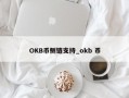 OKB币侧链支持_okb 币