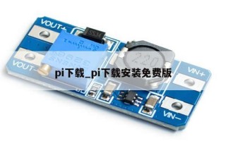 pi下载_pi下载安装免费版