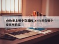 shib币上哪个交易所_shib币在哪个交易所购买