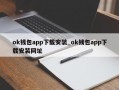 ok钱包app下载安装_ok钱包app下载安装网址
