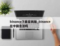 binance下载官网版_binance在中国合法吗