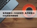 每天能赚30—50元的软件_每天能赚3050元的软件刷视频