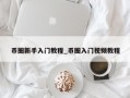 币圈新手入门教程_币圈入门视频教程