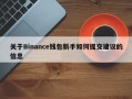 关于Binance钱包新手如何提交建议的信息
