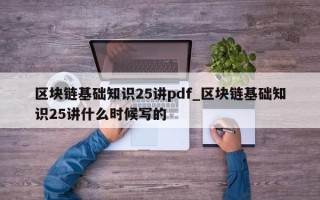 区块链基础知识25讲pdf_区块链基础知识25讲什么时候写的