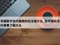 币圈新手合约最稳的玩法是什么_在币圈玩合约需要了解什么
