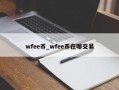 wfee币_wfee币在哪交易