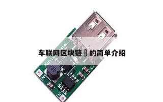 车联网区块链​的简单介绍