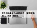 关于OKB交易平台客服联系（渠道/效率/技巧）方法​的信息