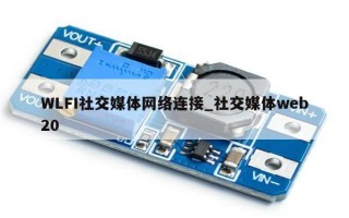 WLFI社交媒体网络连接_社交媒体web20