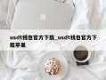 usdt钱包官方下载_usdt钱包官方下载苹果