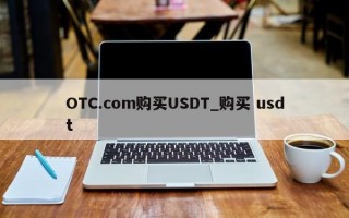 OTC.com购买USDT_购买 usdt