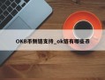 OKB币侧链支持_ok链有哪些币