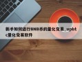 新手如何进行BNB币的量化交易_upbtc量化交易软件