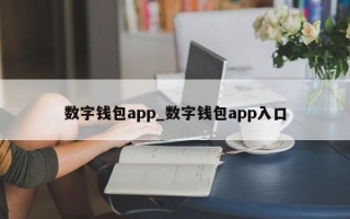 数字钱包app_数字钱包app入口