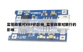 监管政策对XRP的影响_监管政策对银行的影响