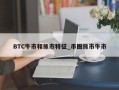 BTC牛市和熊市特征_币圈熊市牛市