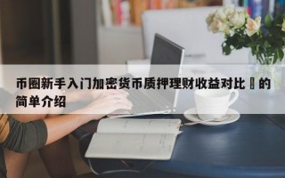 币圈新手入门加密货币质押理财收益对比​的简单介绍