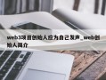 web3项目创始人应为自己发声_web创始人简介