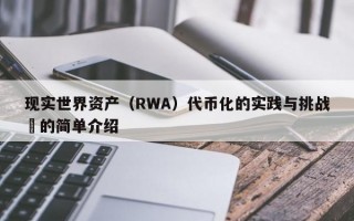 现实世界资产（RWA）代币化的实践与挑战​的简单介绍