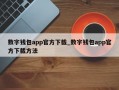 数字钱包app官方下载_数字钱包app官方下载方法