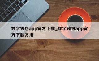 数字钱包app官方下载_数字钱包app官方下载方法